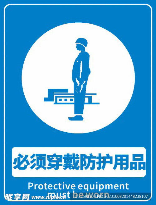 必須穿戴防護(hù)用品設(shè)計(jì)圖 標(biāo)志圖標(biāo)