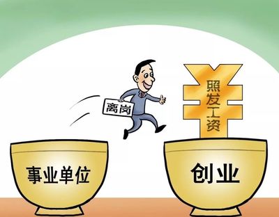 事業(yè)單位職工新機遇 靈活時間崗位助你薪資突破上限